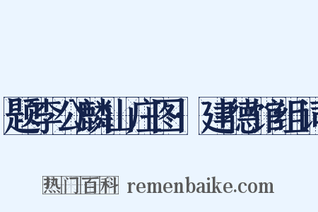 题李公麟山庄图·建德馆组词是什么意思的图片